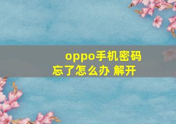 oppo手机密码忘了怎么办 解开